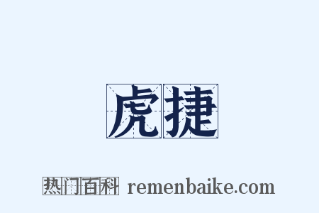 虎捷是什么意思的图片